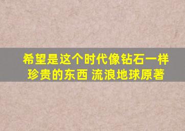 希望是这个时代像钻石一样珍贵的东西 流浪地球原著